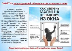 Памятка. Открытые окна.